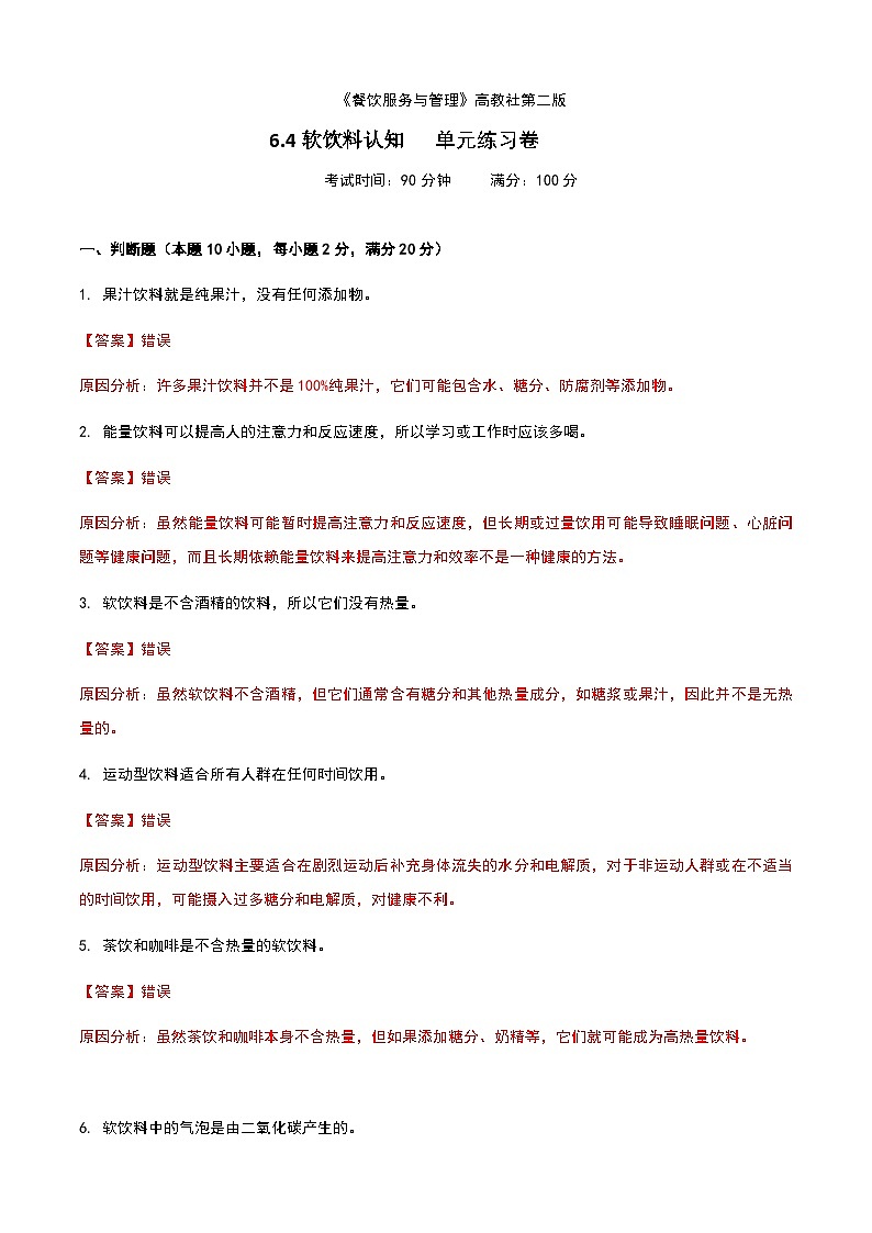 《餐饮服务与管理》高教版（第二版）6.4软饮料认知单元练习卷（解析版）第1页
