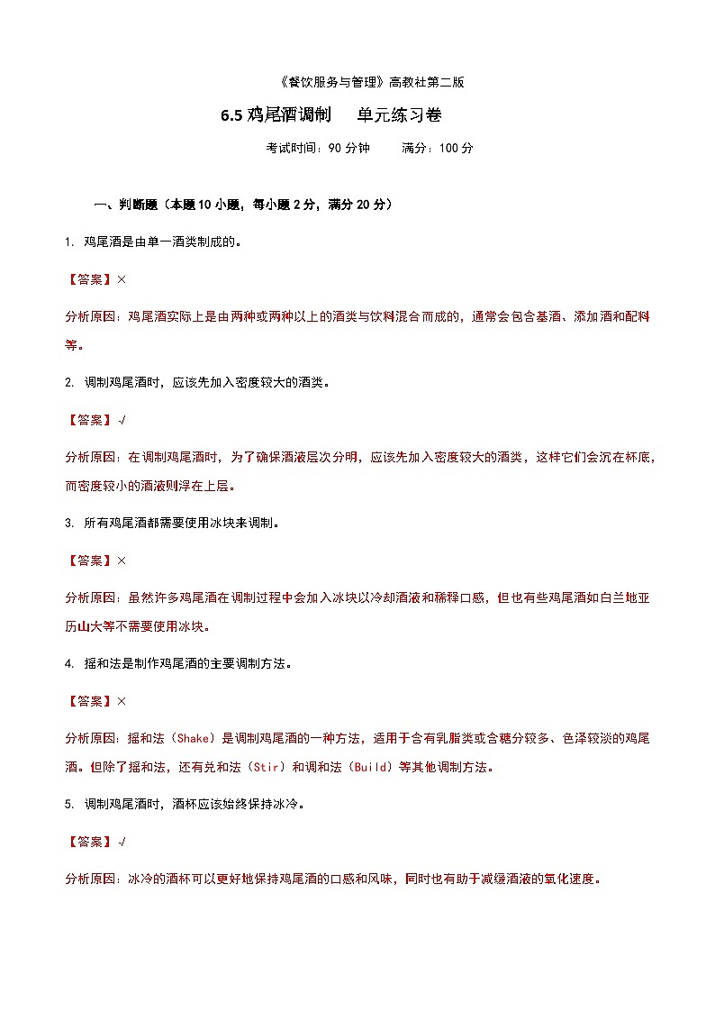 《餐饮服务与管理》高教版（第二版）6.5鸡尾酒调制单元练习卷（解析版）第1页