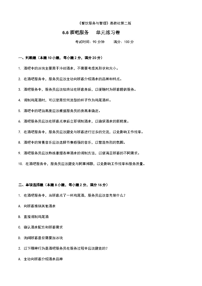 《餐饮服务与管理》高教版（第二版）6.6酒吧服务单元练习卷（原卷版）第1页