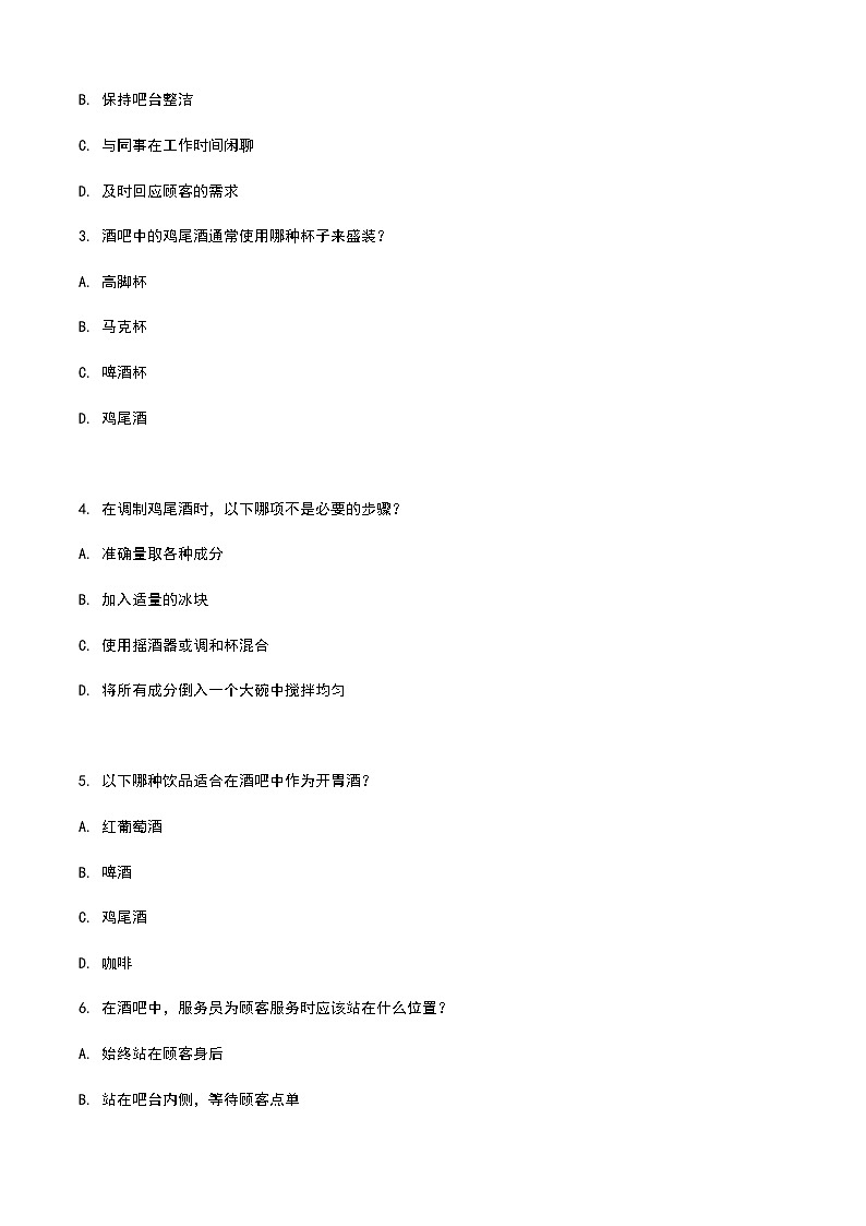 《餐饮服务与管理》高教版（第二版）6.6酒吧服务单元练习卷（原卷版）第2页