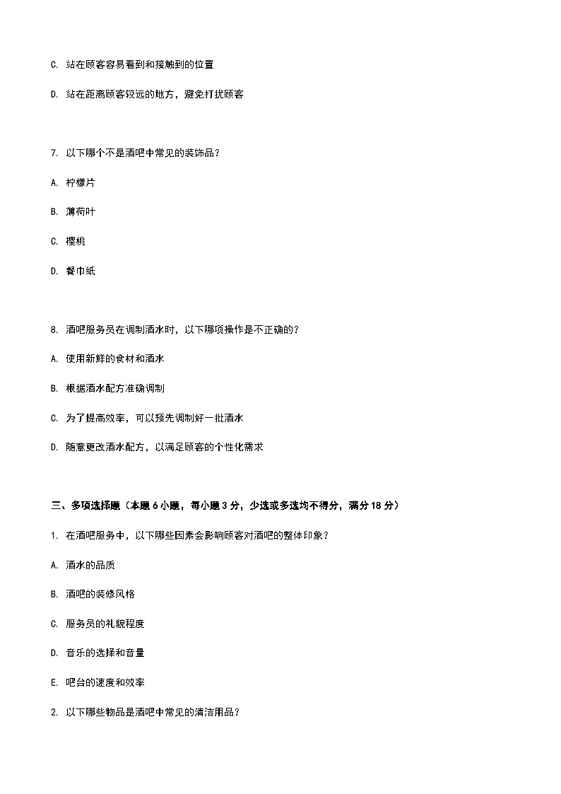 《餐饮服务与管理》高教版（第二版）6.6酒吧服务单元练习卷（原卷版）第3页