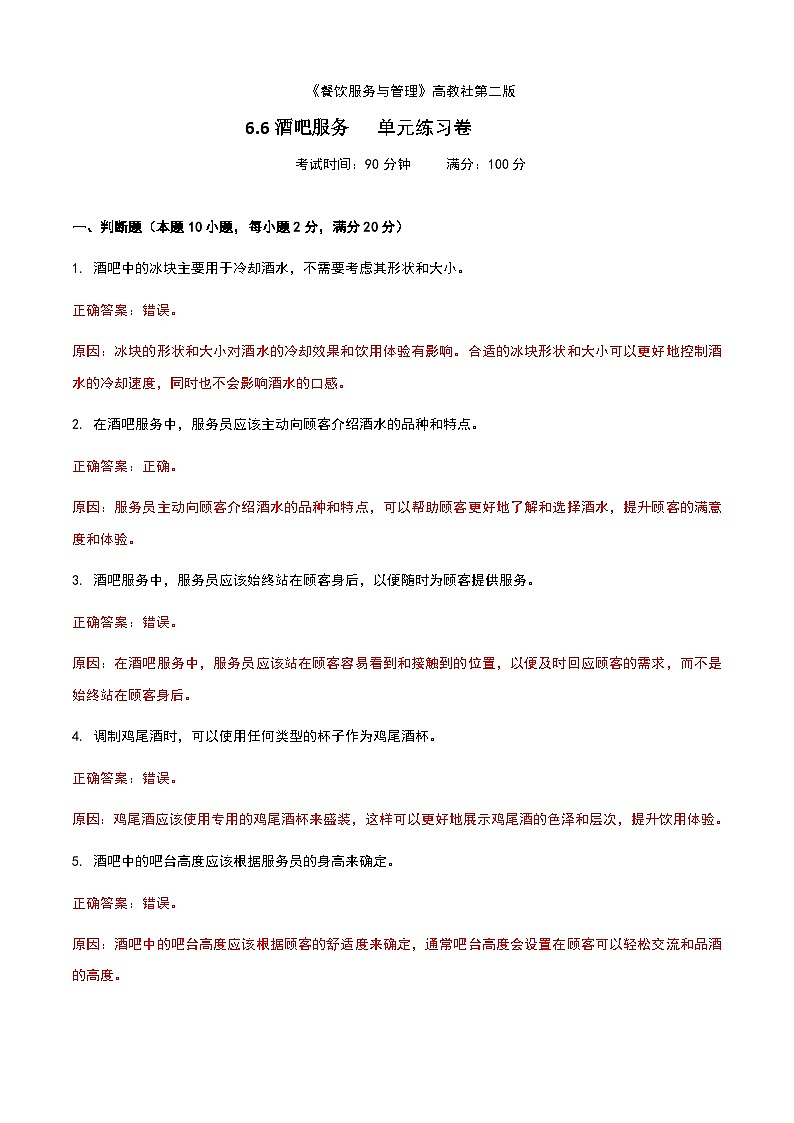 《餐饮服务与管理》高教版（第二版）6.6酒吧服务单元练习卷（解析版）第1页
