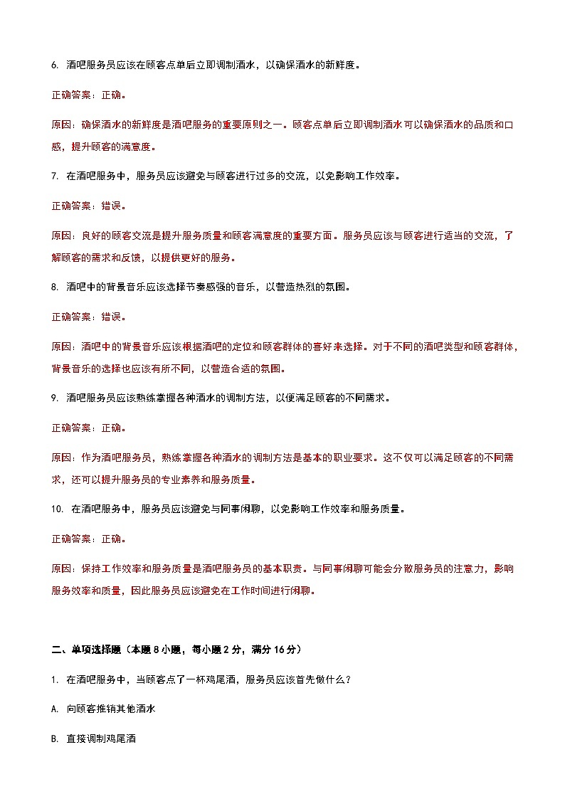 《餐饮服务与管理》高教版（第二版）6.6酒吧服务单元练习卷（解析版）第2页