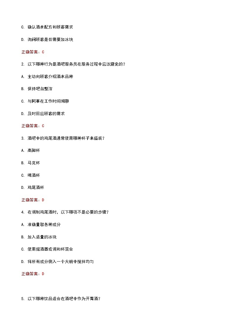 《餐饮服务与管理》高教版（第二版）6.6酒吧服务单元练习卷（解析版）第3页