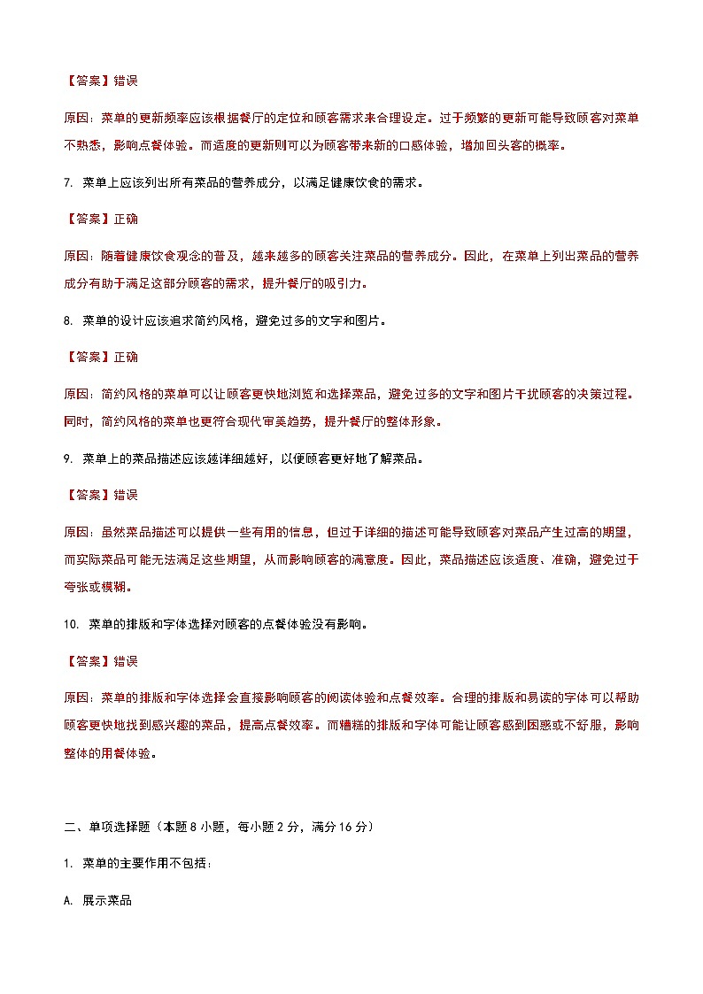 《餐饮服务与管理》高教版（第二版）7.1菜单认知单元练习卷（解析版）第2页