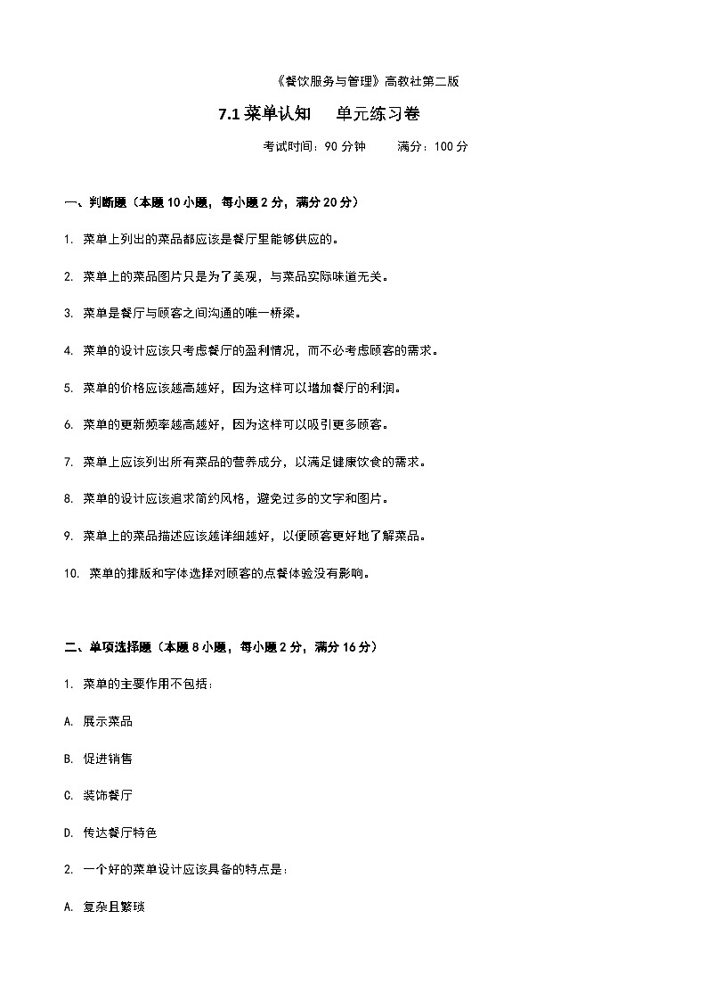 《餐饮服务与管理》高教版（第二版）7.1菜单认知单元练习卷（原卷版）第1页