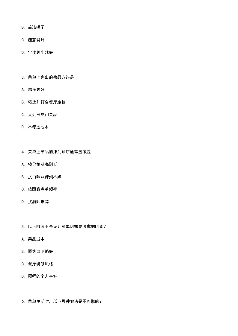 《餐饮服务与管理》高教版（第二版）7.1菜单认知单元练习卷（原卷版）第2页
