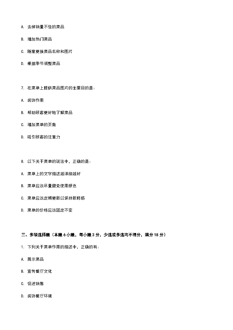 《餐饮服务与管理》高教版（第二版）7.1菜单认知单元练习卷（原卷版）第3页