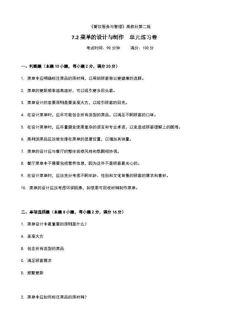 《餐饮服务与管理》高教版（第二版）7.2菜单的设计与制作单元练习卷（原卷版）第1页