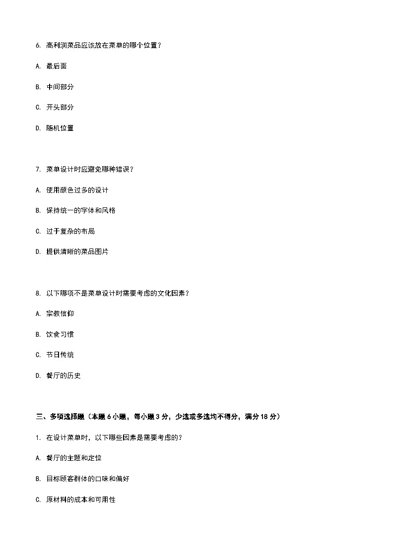 《餐饮服务与管理》高教版（第二版）7.2菜单的设计与制作单元练习卷（原卷版）第3页