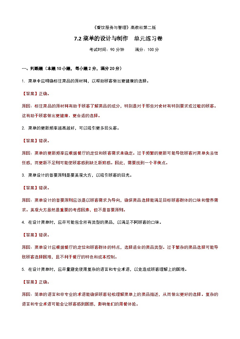 《餐饮服务与管理》高教版（第二版）7.2菜单的设计与制作单元练习卷（解析版）第1页