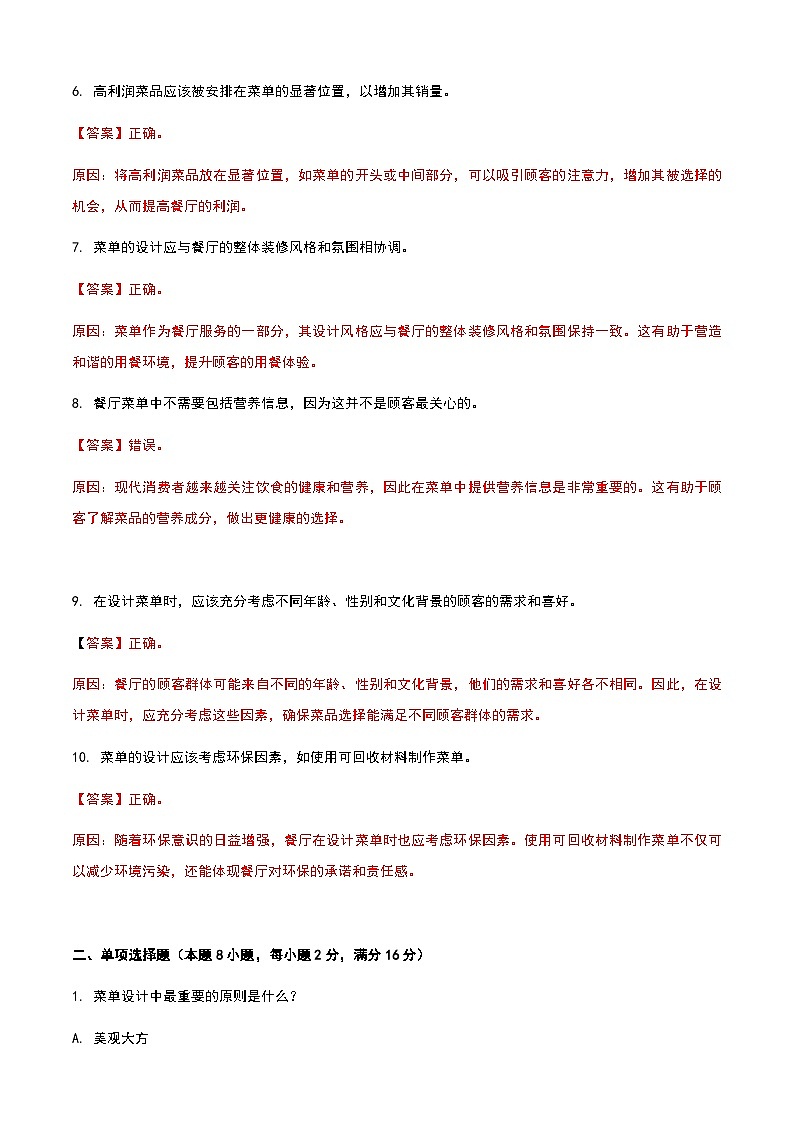 《餐饮服务与管理》高教版（第二版）7.2菜单的设计与制作单元练习卷（解析版）第2页
