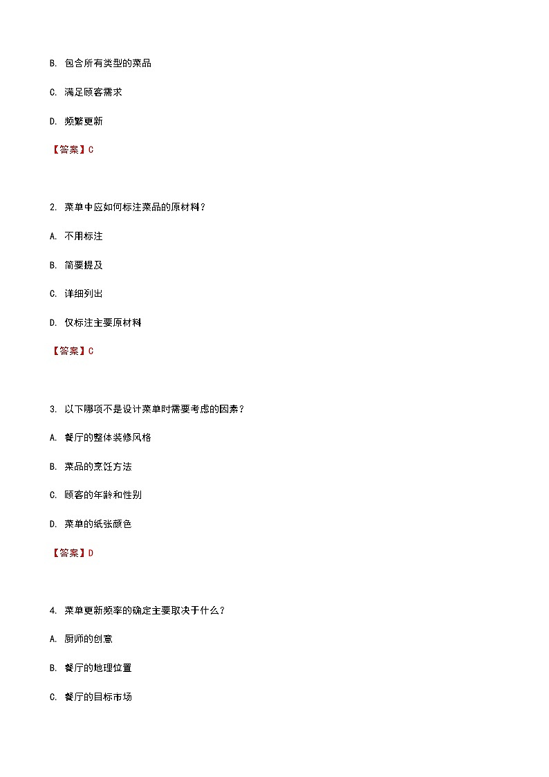 《餐饮服务与管理》高教版（第二版）7.2菜单的设计与制作单元练习卷（解析版）第3页