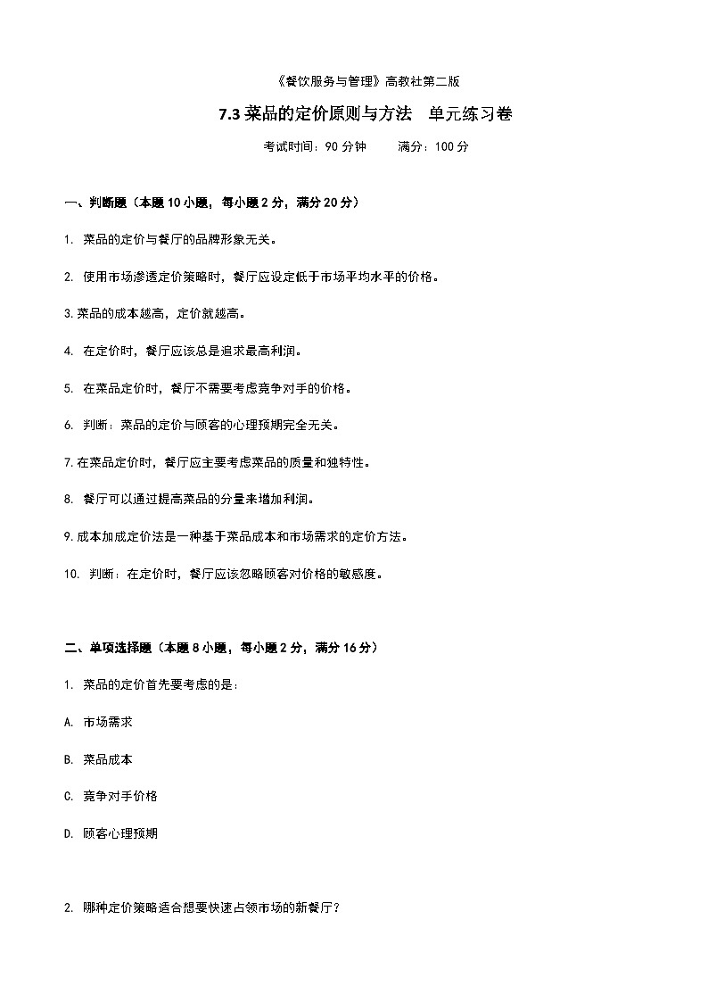 《餐饮服务与管理》高教版（第二版）7.3菜品的定价原则与方法单元练习卷（原卷版）第1页
