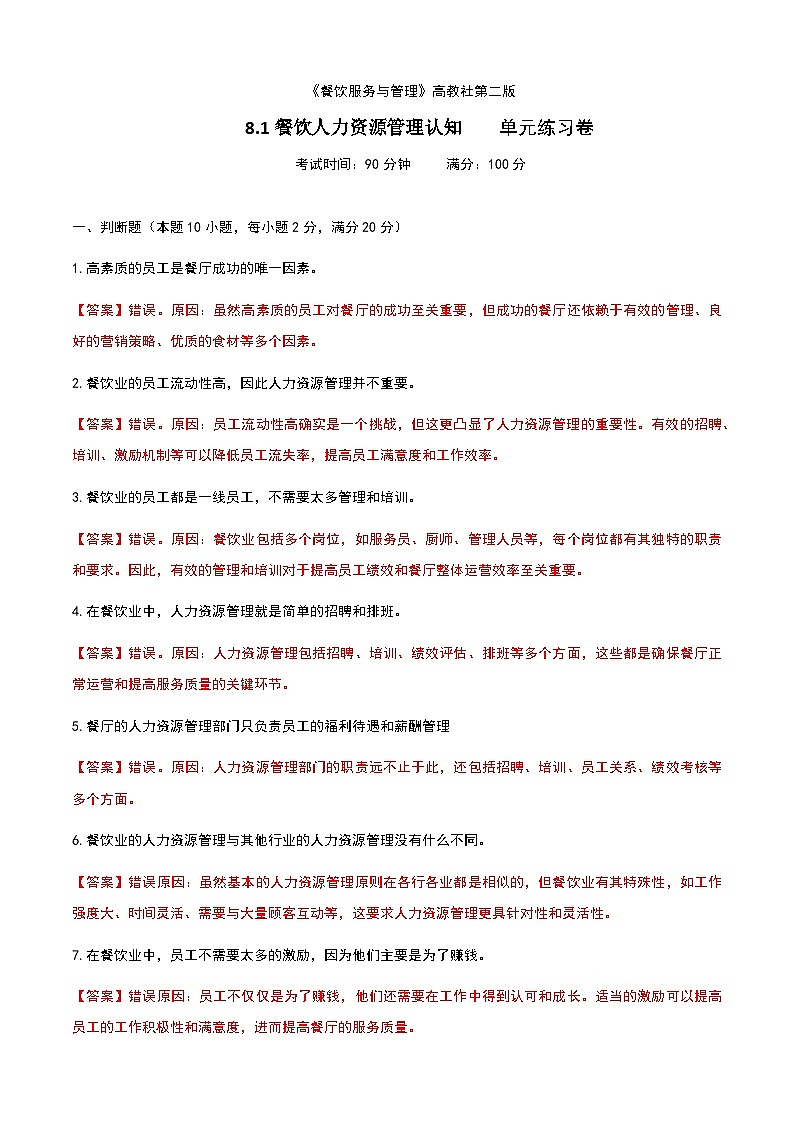 《餐饮服务与管理》高教版（第二版）8.1餐饮人力资源管理认知单元练习卷01