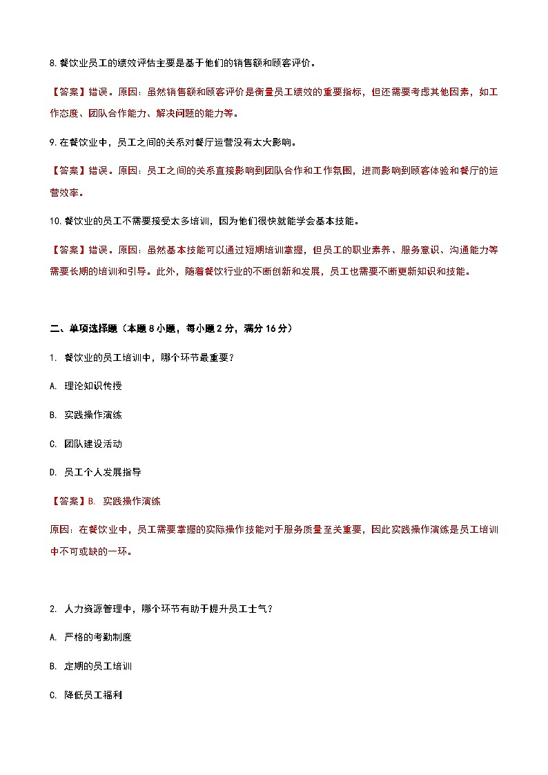 《餐饮服务与管理》高教版（第二版）8.1餐饮人力资源管理认知单元练习卷02