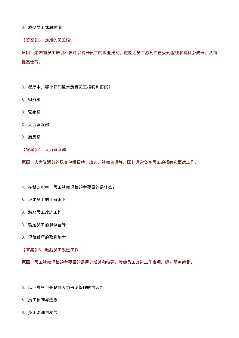 《餐饮服务与管理》高教版（第二版）8.1餐饮人力资源管理认知单元练习卷03