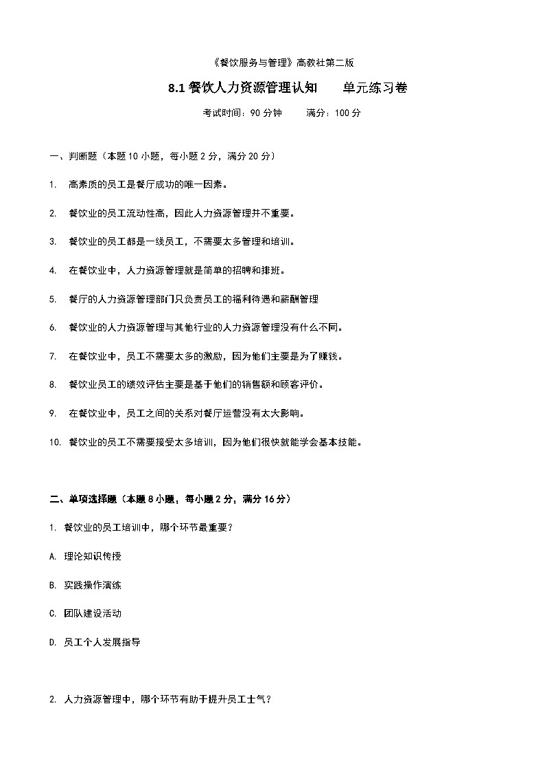 《餐饮服务与管理》高教版（第二版）8.1餐饮人力资源管理认知单元练习卷01