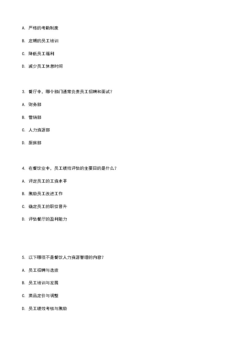 《餐饮服务与管理》高教版（第二版）8.1餐饮人力资源管理认知单元练习卷02