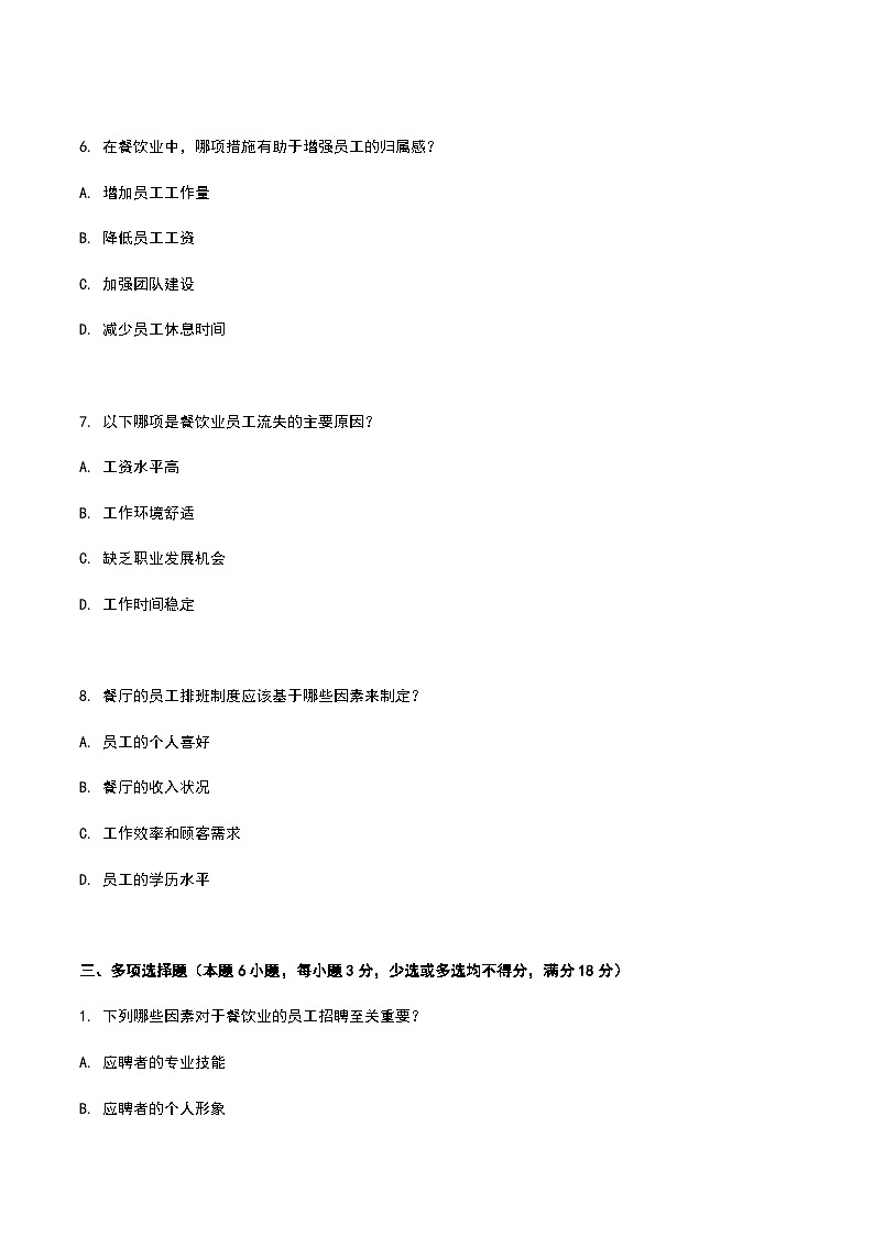 《餐饮服务与管理》高教版（第二版）8.1餐饮人力资源管理认知单元练习卷03
