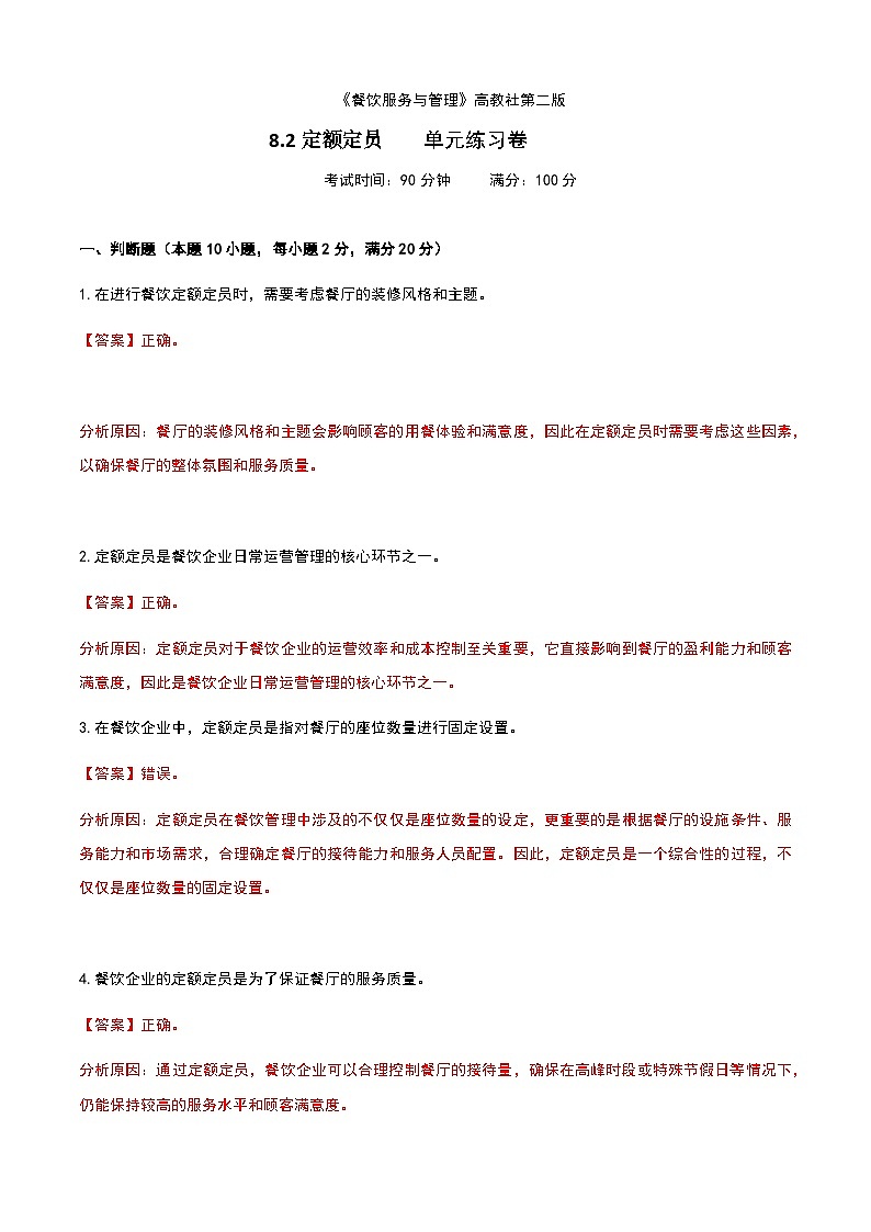 《餐饮服务与管理》高教版（第二版）8.2定额定员单元练习卷（解析版）第1页