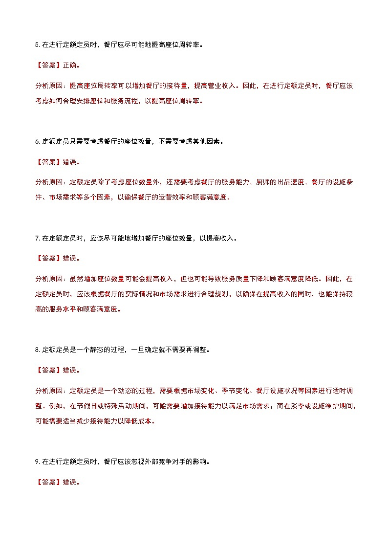 《餐饮服务与管理》高教版（第二版）8.2定额定员单元练习卷（解析版）第2页