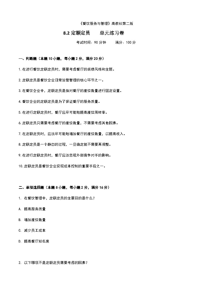 《餐饮服务与管理》高教版（第二版）8.2定额定员单元练习卷（原卷版）第1页