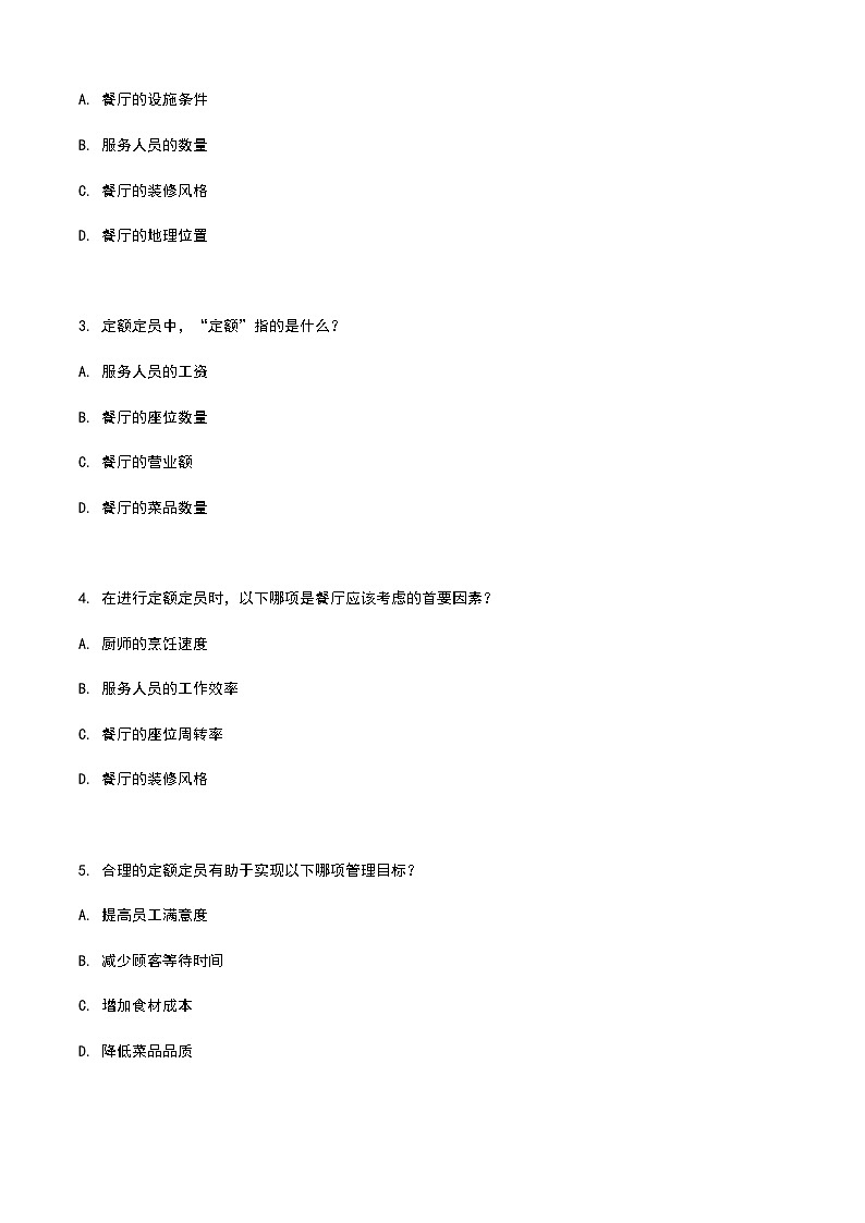 《餐饮服务与管理》高教版（第二版）8.2定额定员单元练习卷（原卷版）第2页