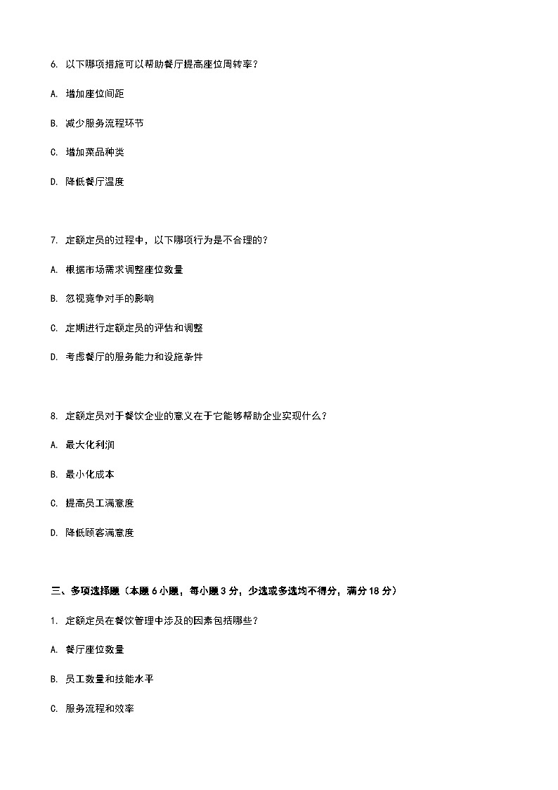 《餐饮服务与管理》高教版（第二版）8.2定额定员单元练习卷（原卷版）第3页