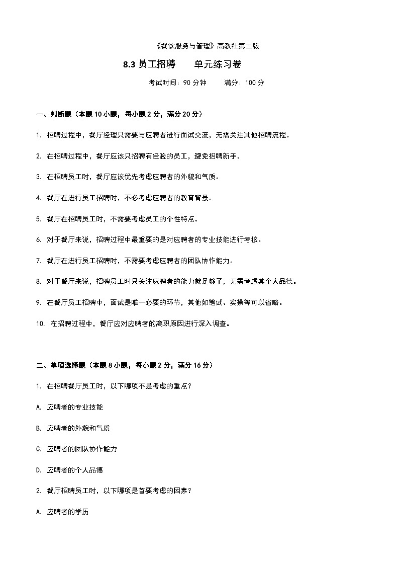 《餐饮服务与管理》高教版（第二版）8.3员工招聘单元练习卷（原卷版）第1页