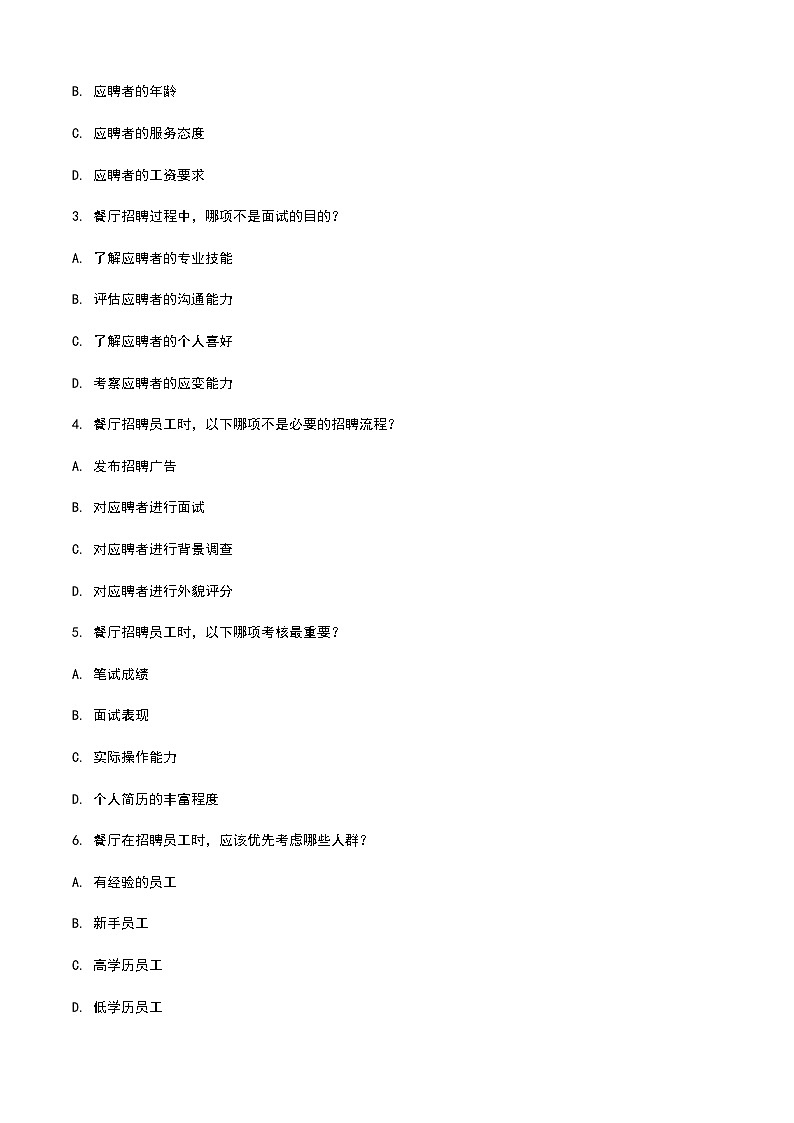 《餐饮服务与管理》高教版（第二版）8.3员工招聘单元练习卷（原卷版）第2页