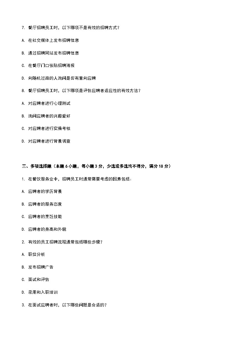 《餐饮服务与管理》高教版（第二版）8.3员工招聘单元练习卷（原卷版）第3页