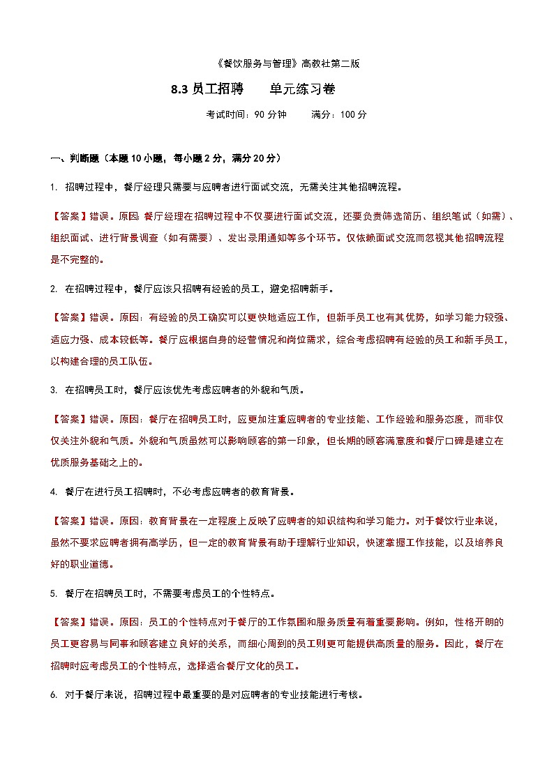 《餐饮服务与管理》高教版（第二版）8.3员工招聘单元练习卷（解析版）第1页