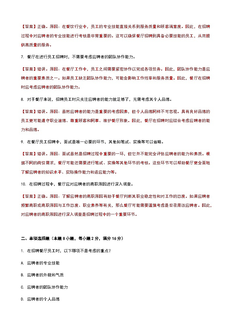 《餐饮服务与管理》高教版（第二版）8.3员工招聘单元练习卷（解析版）第2页