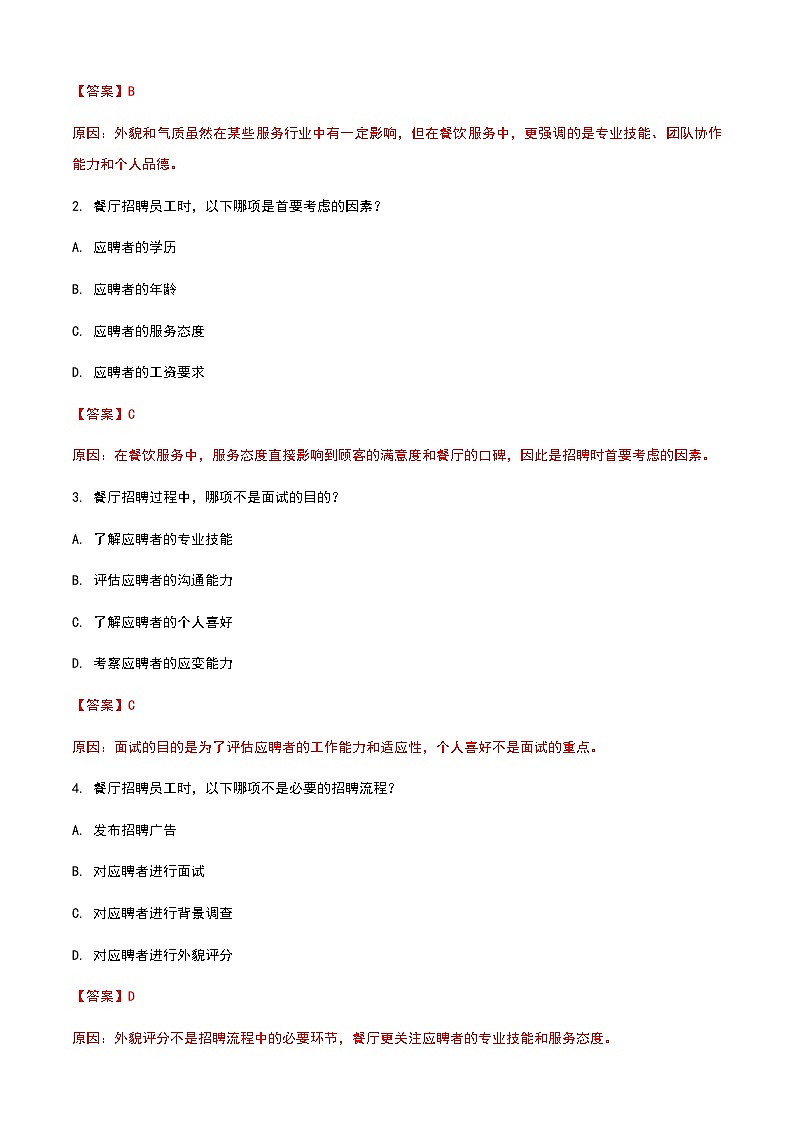 《餐饮服务与管理》高教版（第二版）8.3员工招聘单元练习卷（解析版）第3页