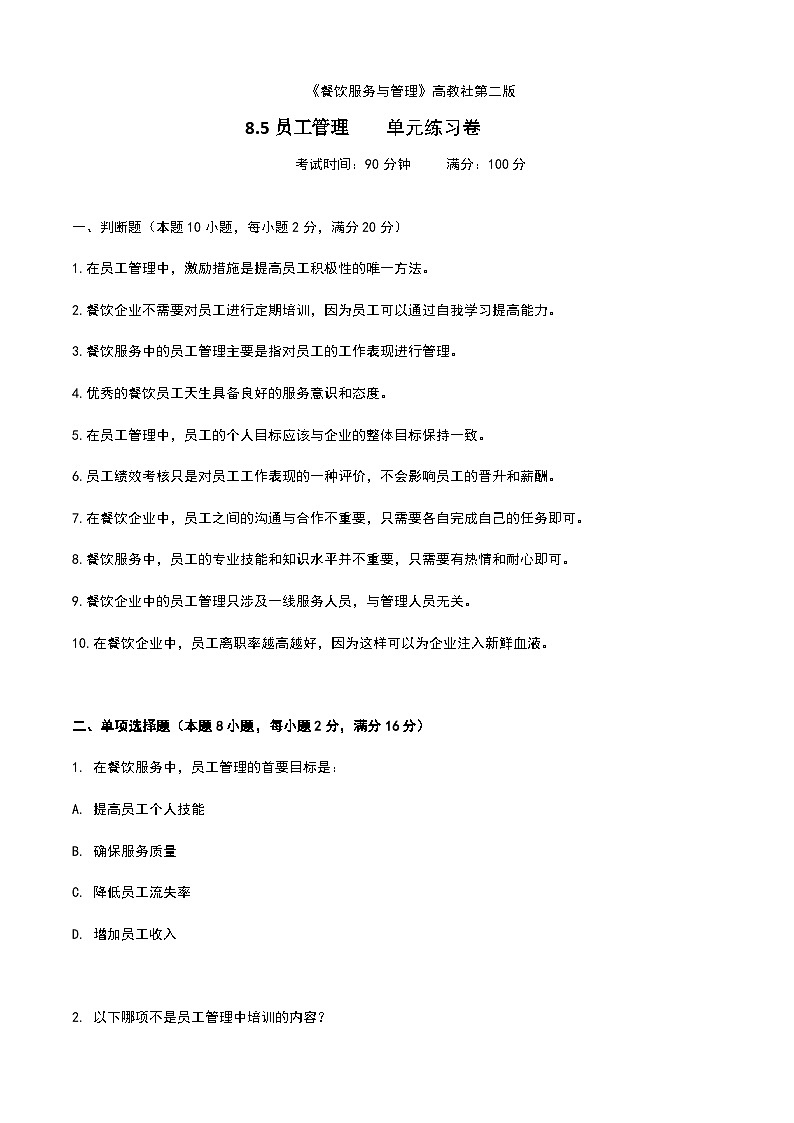 《餐饮服务与管理》高教版（第二版）8.5员工管理单元练习卷（原卷版）第1页