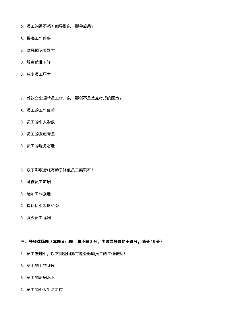 《餐饮服务与管理》高教版（第二版）8.5员工管理单元练习卷（原卷版）第3页