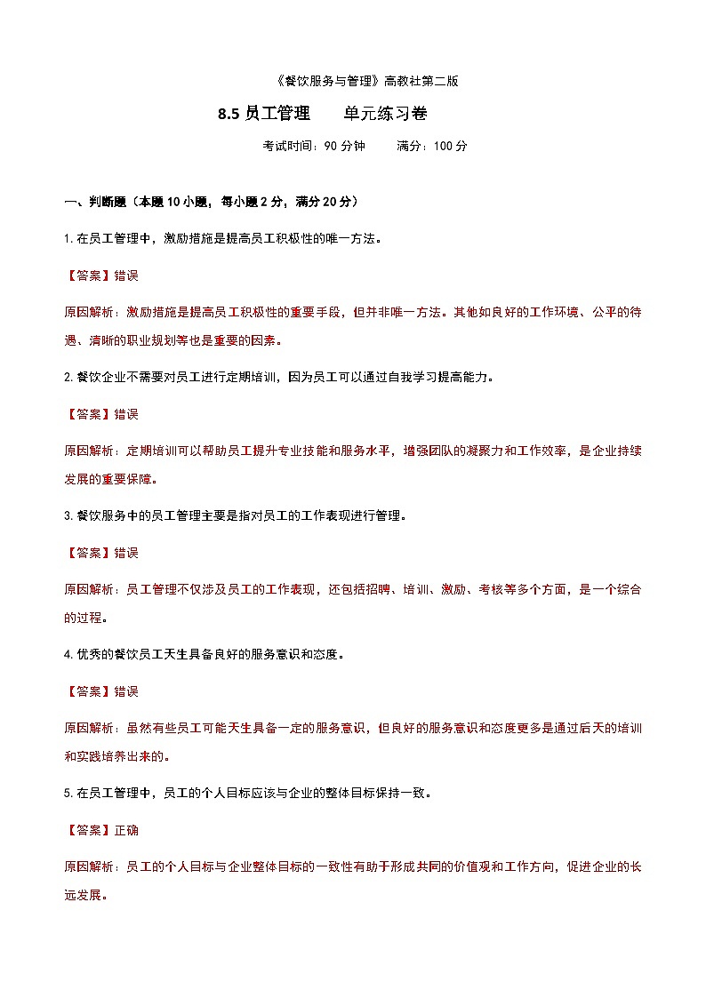 《餐饮服务与管理》高教版（第二版）8.5员工管理单元练习卷（解析版）第1页