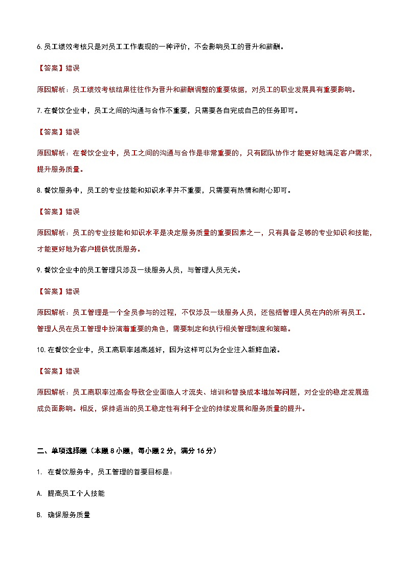 《餐饮服务与管理》高教版（第二版）8.5员工管理单元练习卷（解析版）第2页