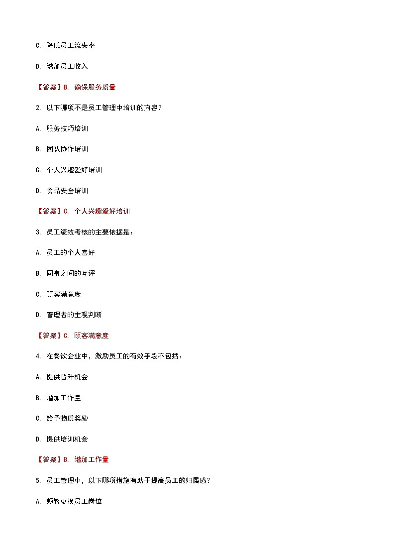 《餐饮服务与管理》高教版（第二版）8.5员工管理单元练习卷（解析版）第3页