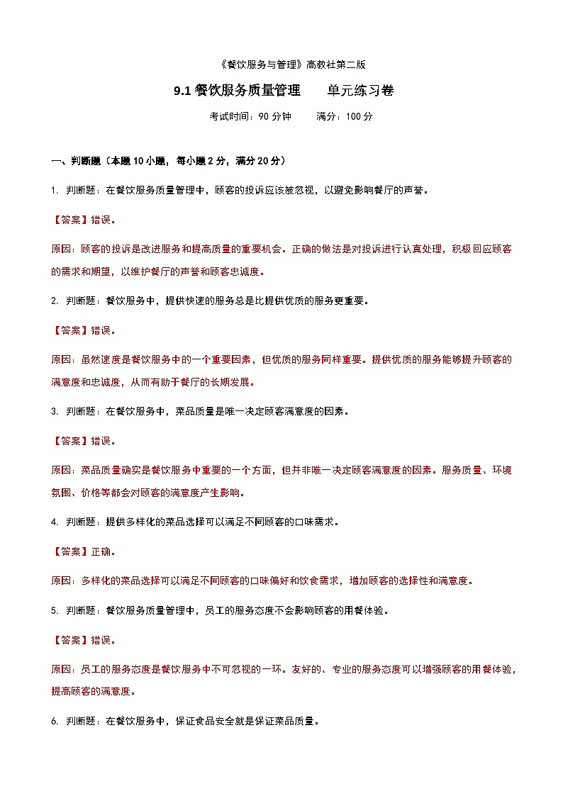 《餐饮服务与管理》高教版（第二版）9.1餐饮服务质量管理单元练习卷（解析版）第1页