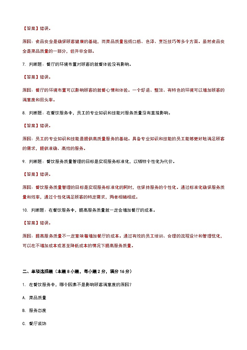 《餐饮服务与管理》高教版（第二版）9.1餐饮服务质量管理单元练习卷（解析版）第2页