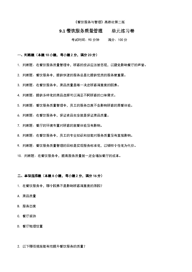 《餐饮服务与管理》高教版（第二版）9.1餐饮服务质量管理单元练习卷（原卷版）第1页
