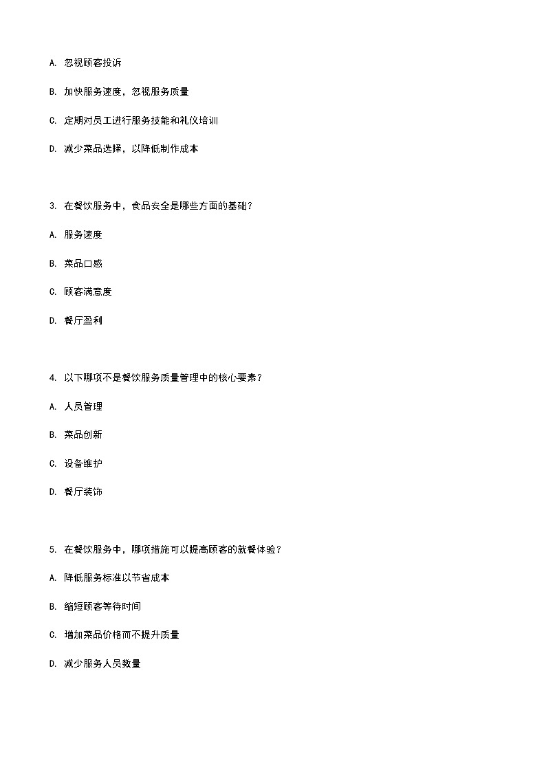 《餐饮服务与管理》高教版（第二版）9.1餐饮服务质量管理单元练习卷（原卷版）第2页