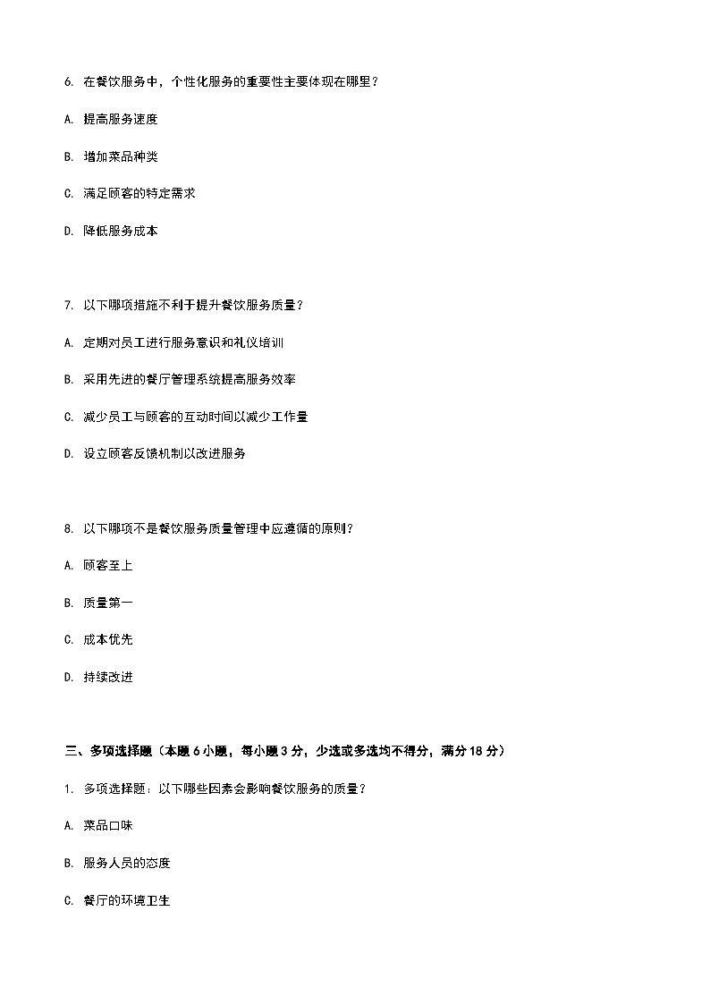 《餐饮服务与管理》高教版（第二版）9.1餐饮服务质量管理单元练习卷（原卷版）第3页