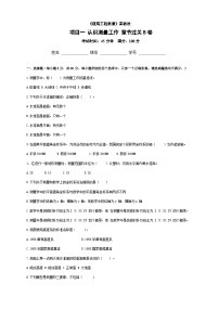 《建筑工程测量》高等教育出版社 项目一 认识测量工作 章节过关B卷（原卷版+解析版）