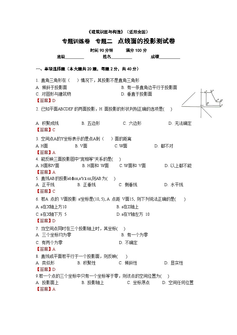 【专题训练卷】《建筑识图与构造》 专题二 点线面投影 解析版第1页