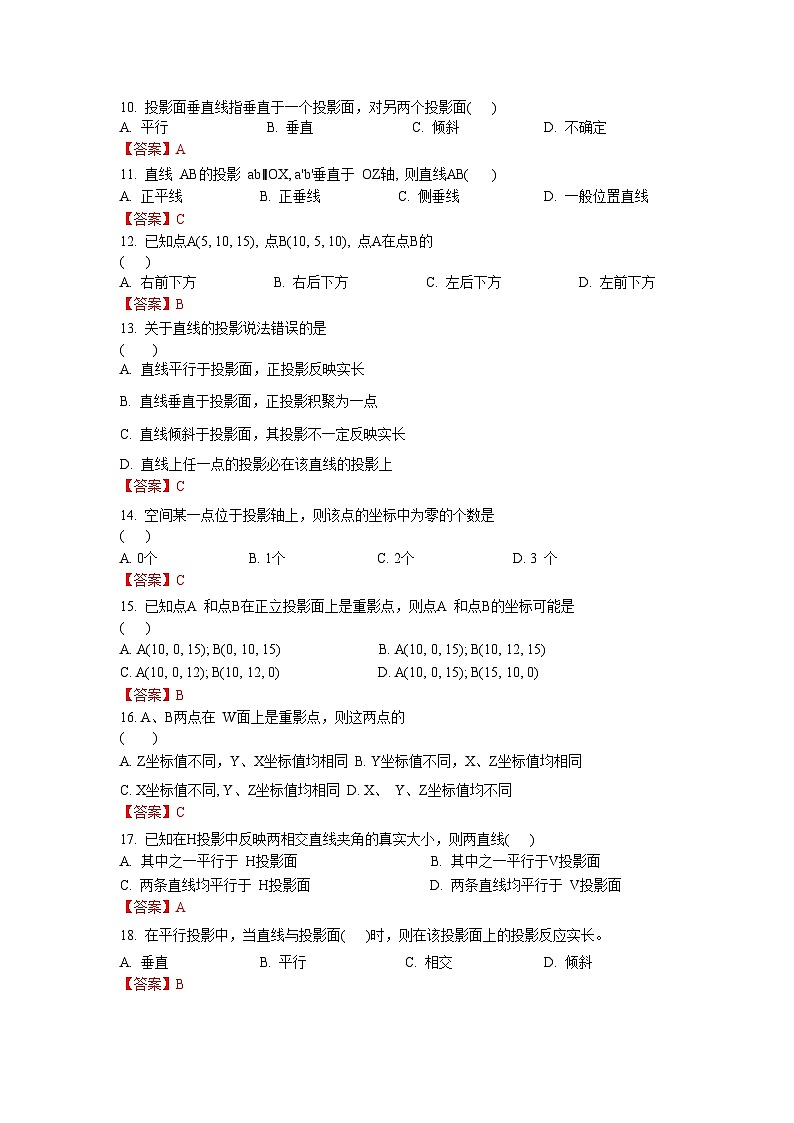 【专题训练卷】《建筑识图与构造》 专题二 点线面投影 解析版第2页