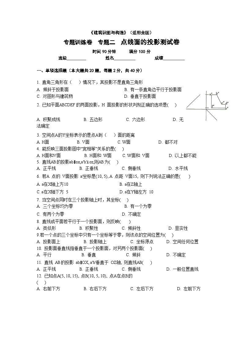 【专题训练卷】《建筑识图与构造》 专题二 点线面投影 原卷版第1页