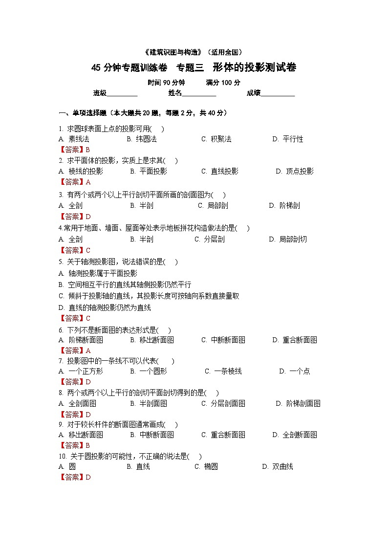 【专题训练卷】《建筑识图与构造》 专题三  形体的投影 解析版第1页